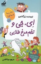 تصویر  اي. جي و تخم مرغ طلايي / مدرسه پرماجرا ويژه 2