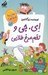 تصویر  اي. جي و تخم مرغ طلايي / مدرسه پرماجرا ويژه 2