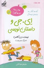 تصویر  اي. جي و داستان نويسي / مدرسه پرماجرا ويژه 1