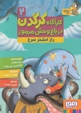 تصویر  راز استخر سرخ / كارآگاه كرگدن در باغ وحش مرموز 2