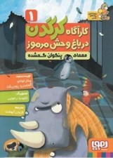 تصویر  معماي پنگوئن گمشده / كارآگاه كرگدن در باغ وحش مرموز 1