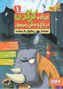تصویر  معماي پنگوئن گمشده / كارآگاه كرگدن در باغ وحش مرموز 1