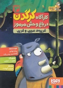تصویر  غريبه ي عجيب و غريب / كارآگاه كرگدن در باغ وحش مرموز 3