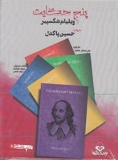 تصویر  پنج حكايت ويليام شكسپير (كتاب گويا)