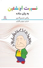 تصویر  نسبيت انيشتين به زبان ساده