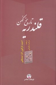 تصویر  تاريخ كهن قلندريه