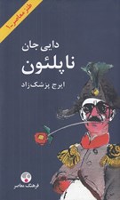 تصویر  دايي جان ناپلئون