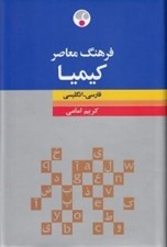 تصویر  فرهنگ معاصر كيميا (فارسي - انگليسي)