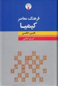 تصویر  فرهنگ معاصر كيميا (فارسي - انگليسي)