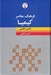 تصویر  فرهنگ معاصر كيميا (فارسي - انگليسي)