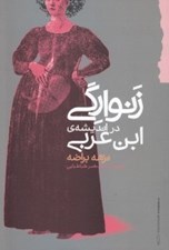 تصویر  زنوارگي در انديشه ي ابن عربي