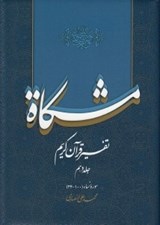 تصویر  مشكاة 10 (تفسير قرآن كريم)