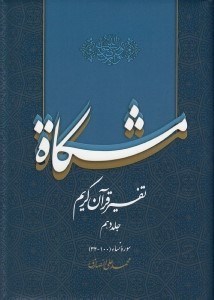 تصویر  مشكاة 10 (تفسير قرآن كريم)