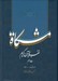 تصویر  مشكاة 10 (تفسير قرآن كريم)