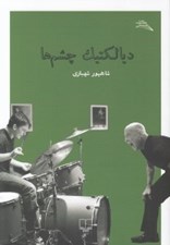 تصویر  ديالكتيك چشم ها