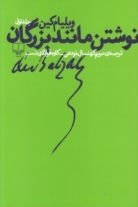 تصویر  نوشتن مانند بزرگان 1