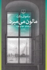 تصویر  مالون مي ميرد