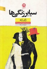 تصویر  سيا برزنگي ها
