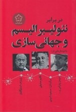 تصویر  در برابر نئوليبراليسم و جهاني سازي