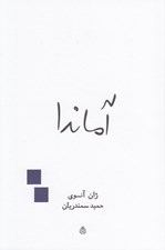 تصویر  آماندا (نمايشنامه در پنج پرده)