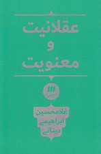 تصویر  عقلانيت و معنويت