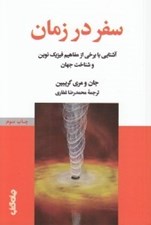 تصویر  سفر در زمان (آشنايي با برخي از مفاهيم فيزيك نوين و شناخت جهان)