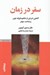 تصویر  سفر در زمان (آشنايي با برخي از مفاهيم فيزيك نوين و شناخت جهان)
