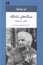 تصویر  سنگ هاي شامگاه (اشعار جستارها)
