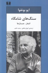 تصویر  سنگ هاي شامگاه (اشعار جستارها)