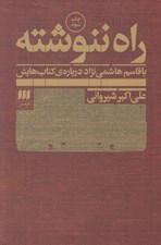 تصویر  راه ننوشته (با قاسم هاشمي نژاد درباره ي كتاب هايش)