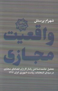 تصویر  واقعيت مجازي (تحليل جامعه شناختي رفتار كاربران فضاهاي مجازي در ميدان انتخابات رياست جمهوري ايران 1392)