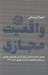 تصویر  واقعيت مجازي (تحليل جامعه شناختي رفتار كاربران فضاهاي مجازي در ميدان انتخابات رياست جمهوري ايران 1392)