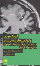 تصویر  فيزيك نوين و توانايي هاي ذهني بشر (چند مصاحبه با پروفسور اليويه كوستا دو بورگار)
