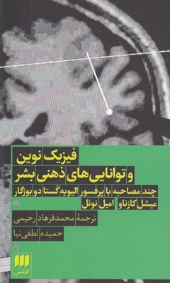 تصویر  فيزيك نوين و توانايي هاي ذهني بشر (چند مصاحبه با پروفسور اليويه كوستا دو بورگار)