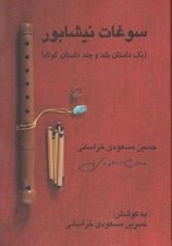 تصویر  سوغات نيشابور (1 داستان بلند و چند داستان كوتاه)