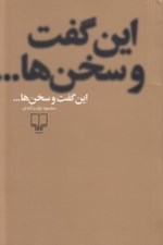 تصویر  اين گفت و سخن ها...