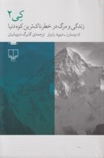 تصویر  كي 2 / زندگي و مرگ در خطرناك ترين كوه دنيا