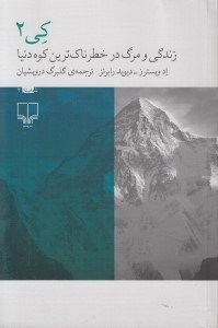 تصویر  كي 2 / زندگي و مرگ در خطرناك ترين كوه دنيا