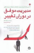 تصویر  مديريت موفق در دوران تغيير