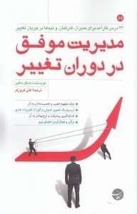 تصویر  مديريت موفق در دوران تغيير