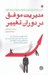 تصویر  مديريت موفق در دوران تغيير