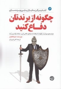 تصویر  چگونه از برندتان دفاع كنيد