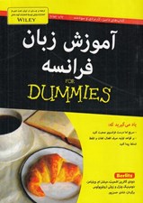 تصویر  آموزش زبان فرانسه / كتاب هاي داميز
