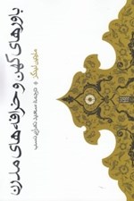 تصویر  باورهاي كهن و خرافه هاي مدرن