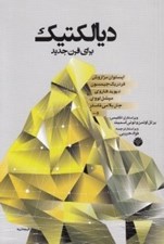تصویر  ديالكتيك براي قرن جديد