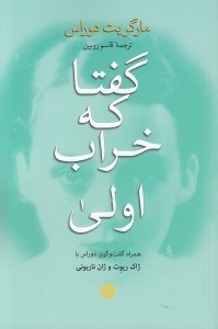 تصویر  گفتا كه خراب اولي (همراه گفتگوي دوراس با ژاك ريوت و ژان ناربوني)