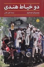 تصویر  دو خياط هندي
