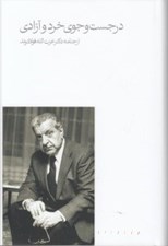 تصویر  در جست و جوي خرد و آزادي (ارجنامه دكتر عزت الله فولادوند)