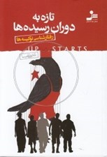 تصویر  تازه به دوران رسيده ها (رفتار شناسي نوكيسه ها)