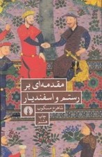 تصویر  مقدمه اي بر رستم و اسفنديار